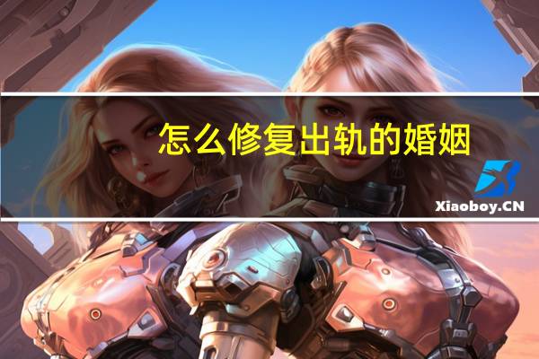 怎么修复出轨的婚姻