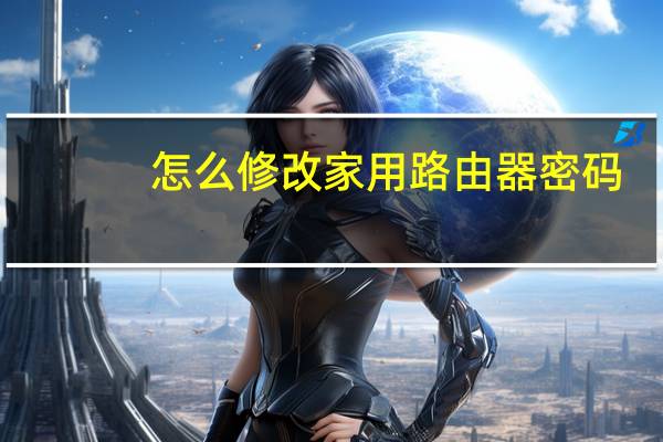 怎么修改家用路由器密码
