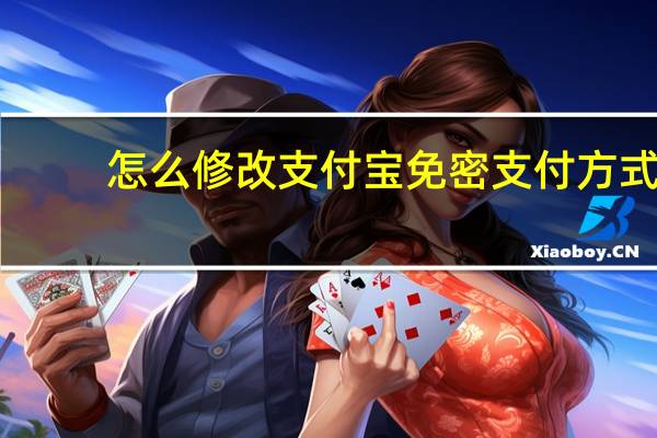 怎么修改支付宝免密支付方式