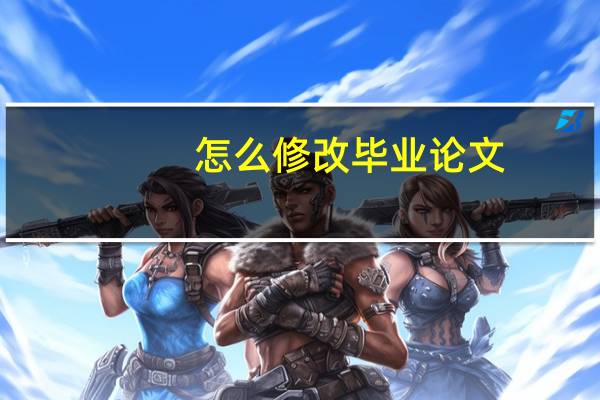 怎么修改毕业论文