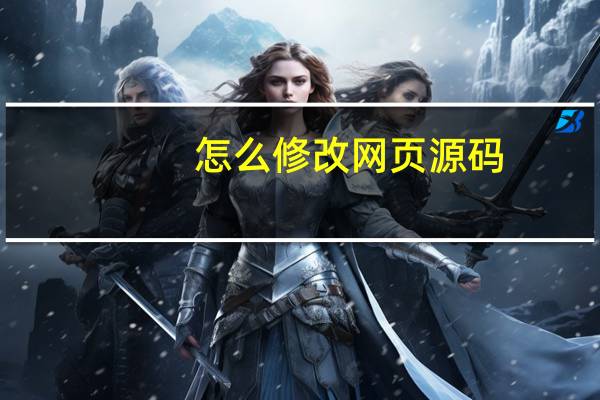 怎么修改网页源码