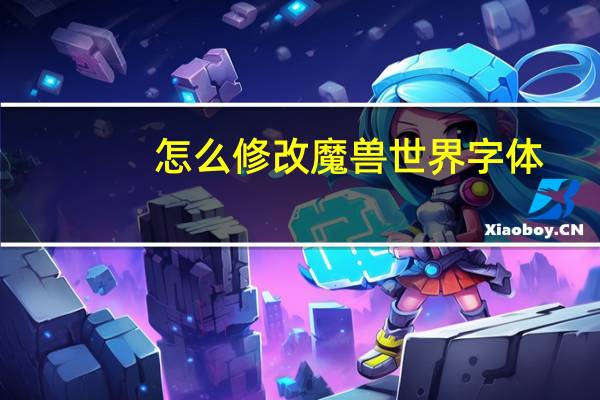 怎么修改魔兽世界字体