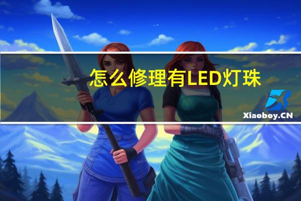 怎么修理有LED灯珠