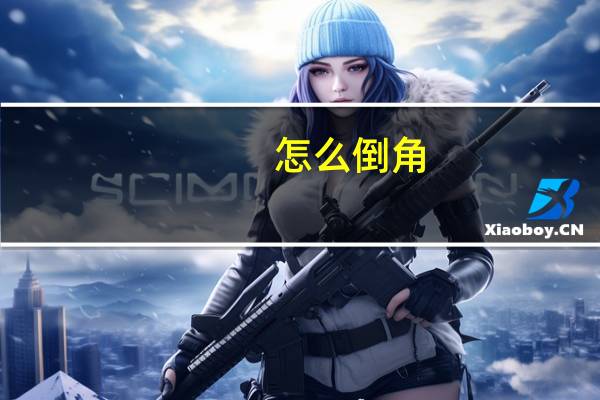 怎么倒角