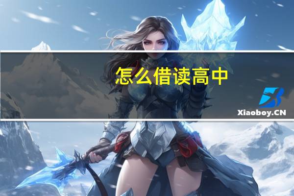 怎么借读高中