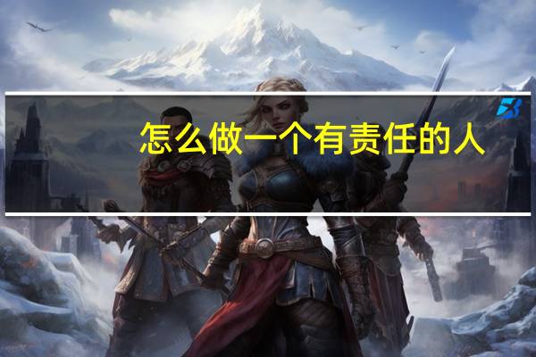 怎么做一个有责任的人