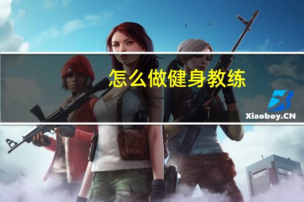 怎么做健身教练