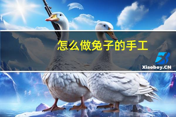怎么做兔子的手工