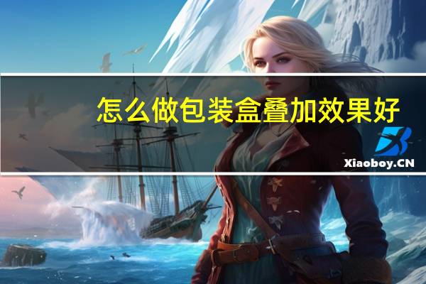 怎么做包装盒叠加效果好
