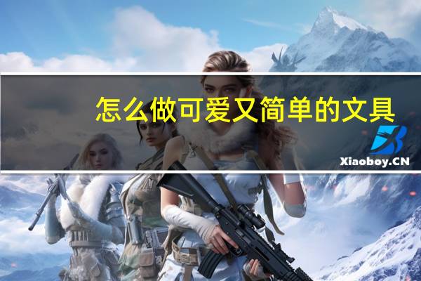 怎么做可爱又简单的文具