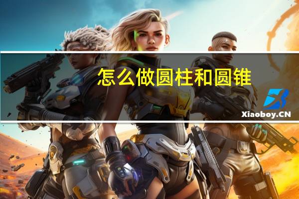 怎么做圆柱和圆锥
