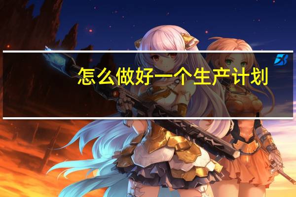 怎么做好一个生产计划