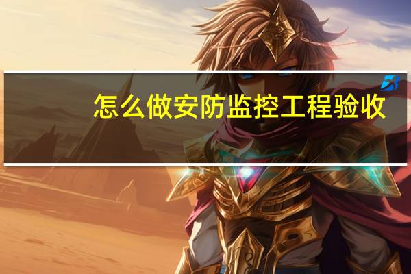 怎么做安防监控工程验收