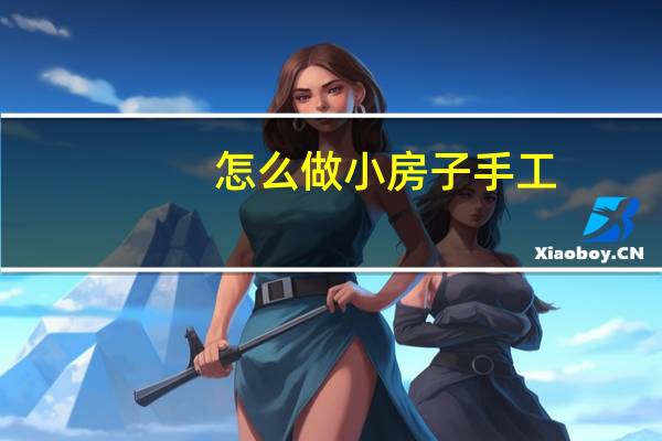 怎么做小房子手工