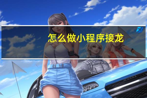 怎么做小程序接龙