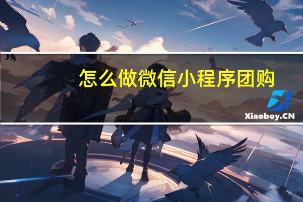 怎么做微信小程序团购