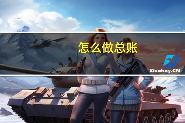 怎么做总账