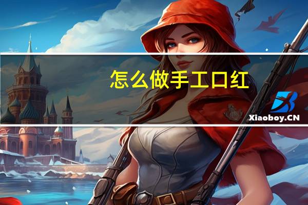 怎么做手工口红