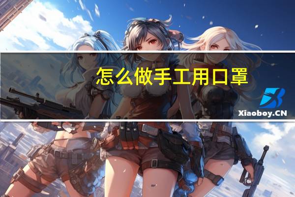 怎么做手工用口罩