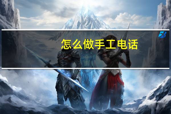 怎么做手工电话