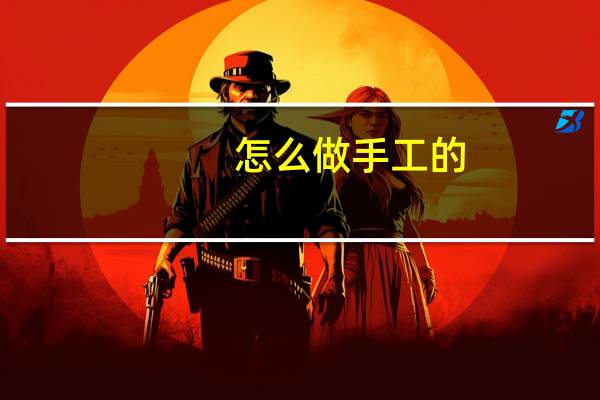 怎么做手工的