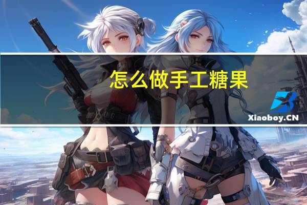 怎么做手工糖果