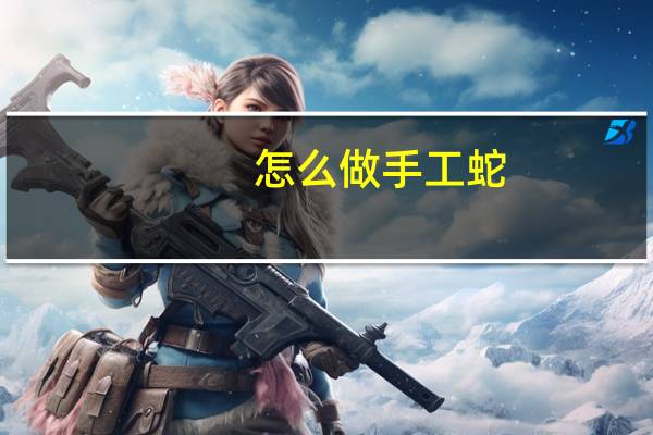 怎么做手工蛇