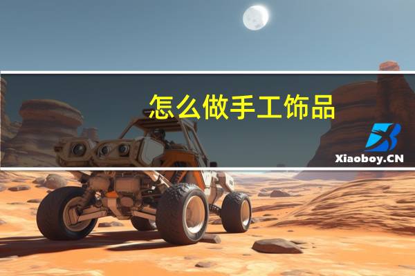 怎么做手工饰品