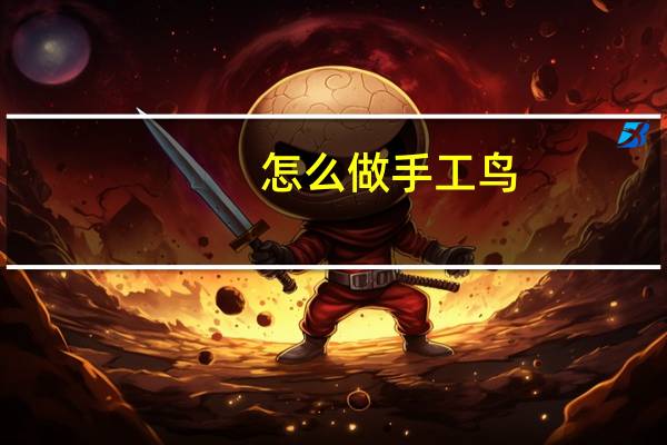 怎么做手工鸟