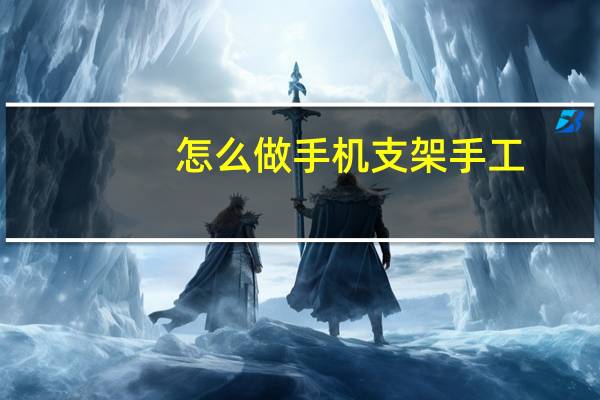 怎么做手机支架手工