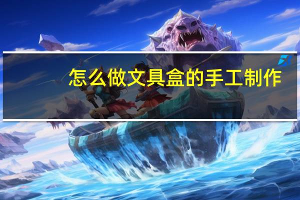 怎么做文具盒的手工制作