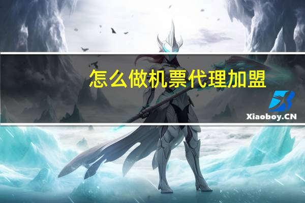 怎么做机票代理加盟