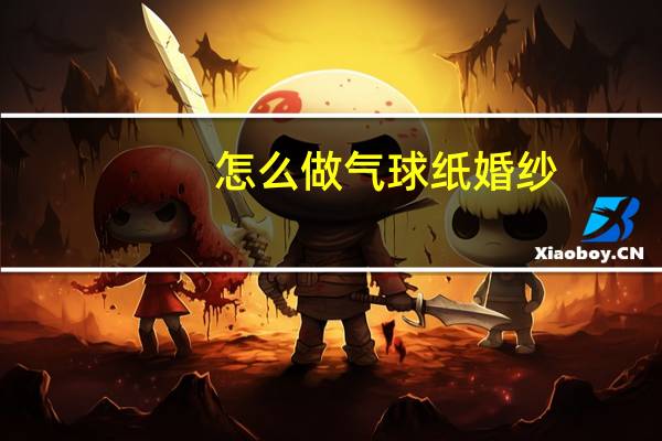 怎么做气球纸婚纱