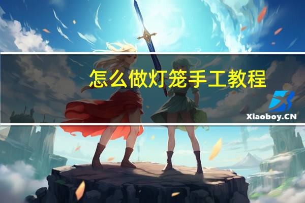 怎么做灯笼手工教程