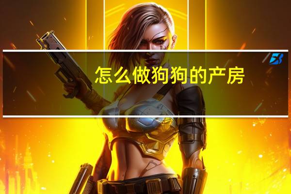 怎么做狗狗的产房