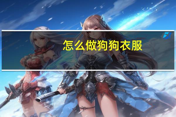 怎么做狗狗衣服