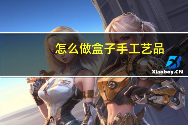 怎么做盒子手工艺品