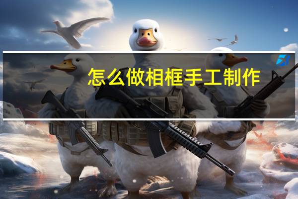 怎么做相框手工制作