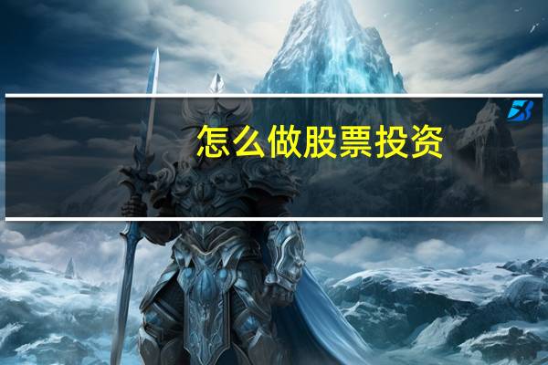怎么做股票投资