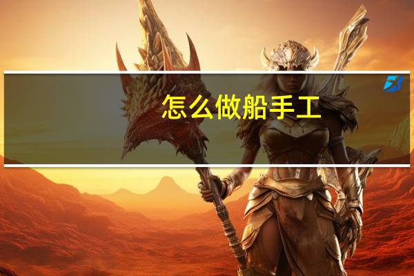 怎么做船手工