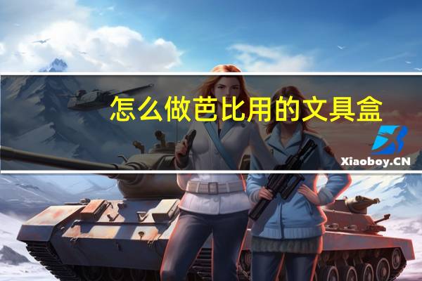 怎么做芭比用的文具盒