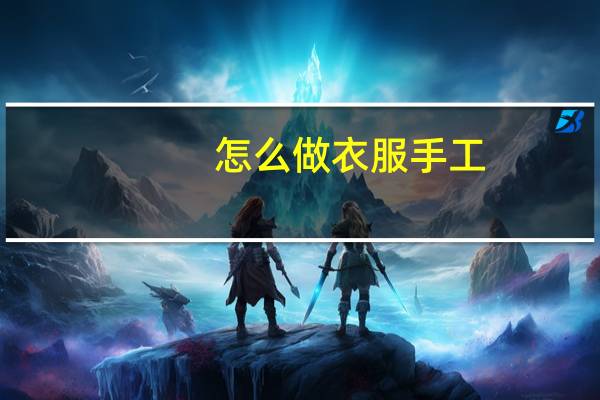 怎么做衣服手工