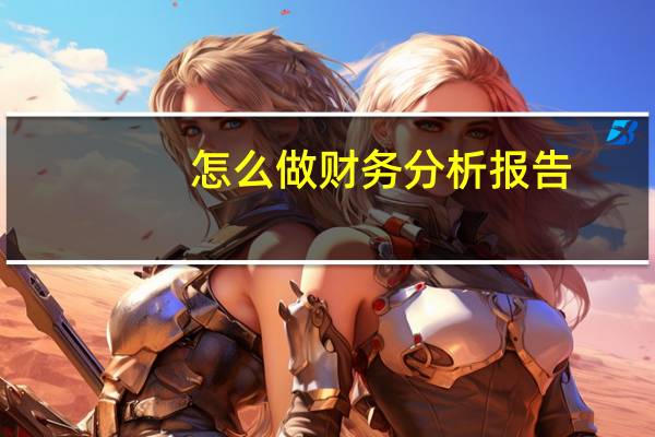 怎么做财务分析报告