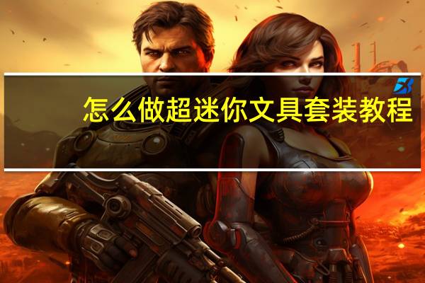 怎么做超迷你文具套装教程
