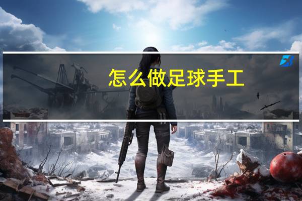 怎么做足球手工