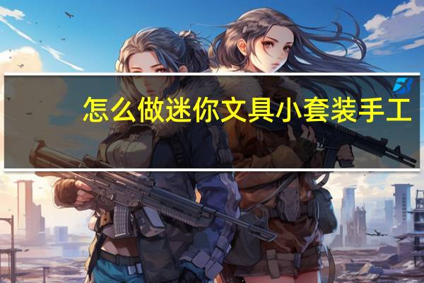 怎么做迷你文具小套装手工