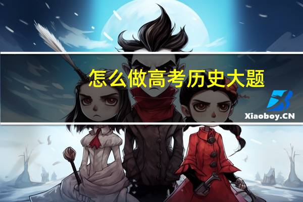 怎么做高考历史大题