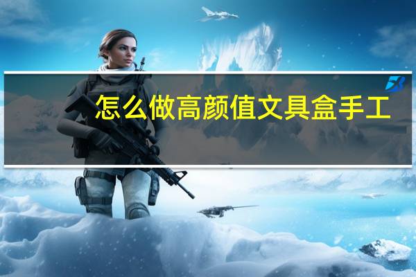 怎么做高颜值文具盒手工