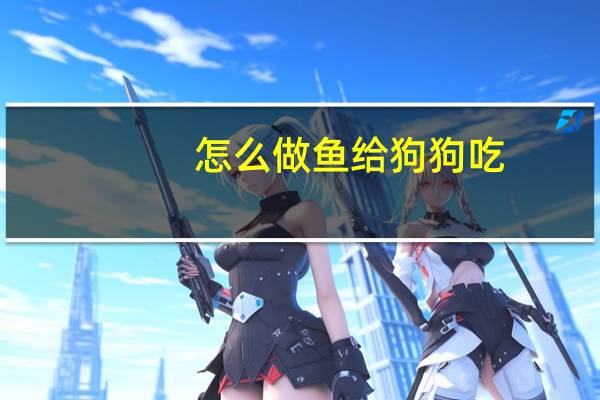 怎么做鱼给狗狗吃