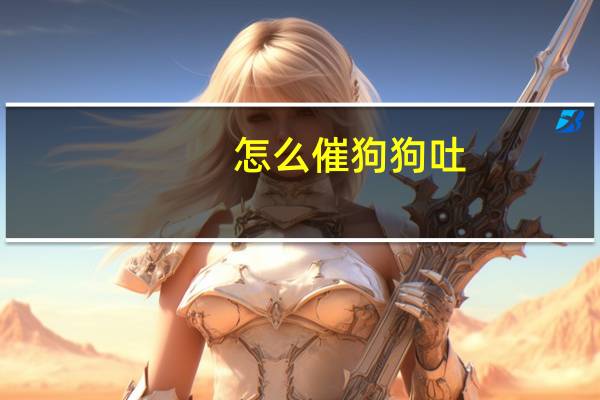 怎么催狗狗吐